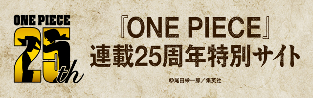 『ONE PIECE』連載25周年特別サイト