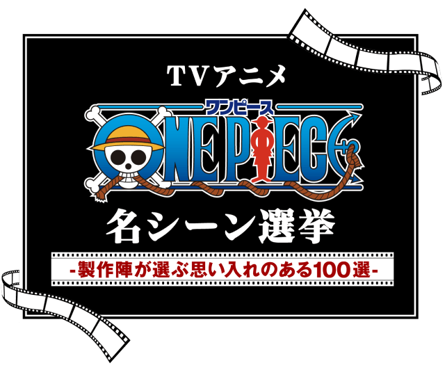 TVアニメ『ONE PIECE』名シーン選挙 -製作陣が選ぶ思い入れのある100選- | ONE PIECE DAY | ワンピースデイ 公式サイト